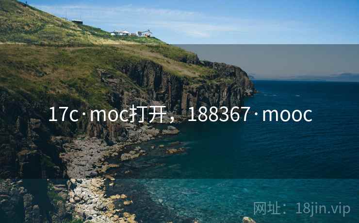 17c·moc打开，188367·mooc