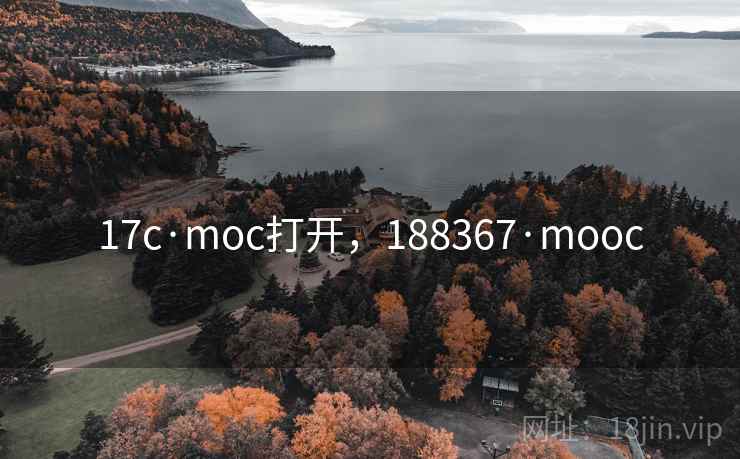 17c·moc打开，188367·mooc