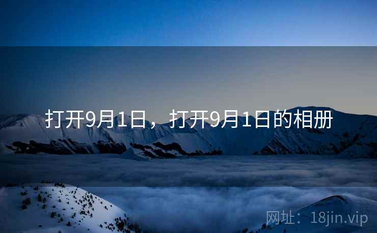 打开9月1日，打开9月1日的相册