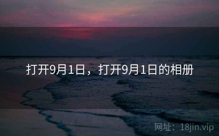 打开9月1日，打开9月1日的相册
