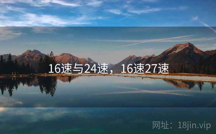 16速与24速，16速27速
