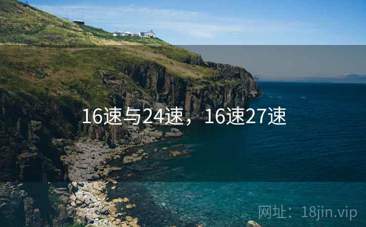 16速与24速，16速27速