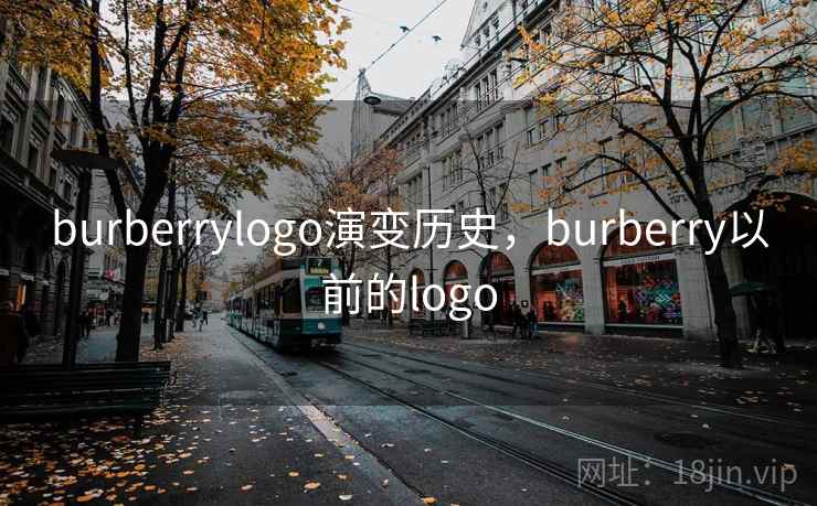 burberrylogo演变历史，burberry以前的logo