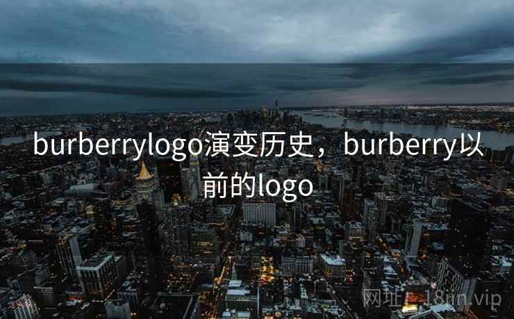 burberrylogo演变历史，burberry以前的logo