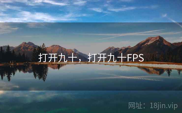 打开九十，打开九十FPS