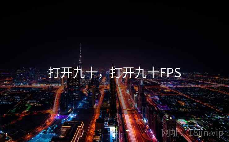 打开九十，打开九十FPS