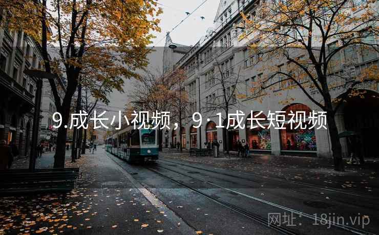 9.成长小视频，9·1成长短视频