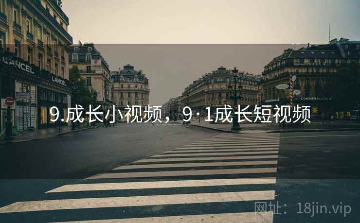 9.成长小视频，9·1成长短视频