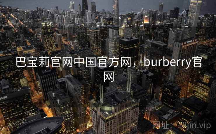 巴宝莉官网中国官方网，burberry官网