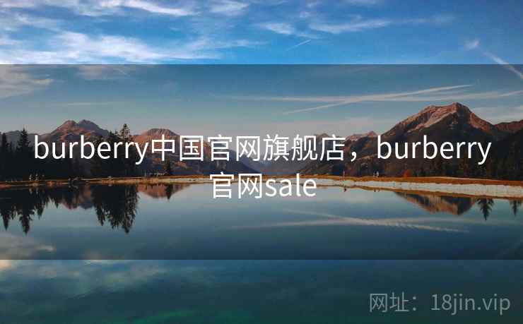 burberry中国官网旗舰店，burberry官网sale