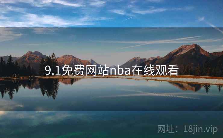 9.1免费网站nba在线观看