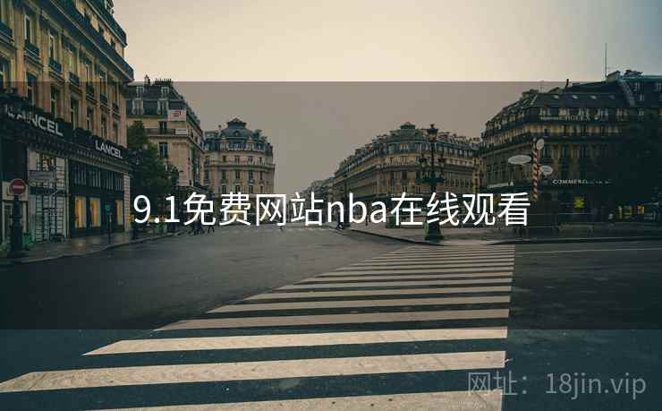 9.1免费网站nba在线观看