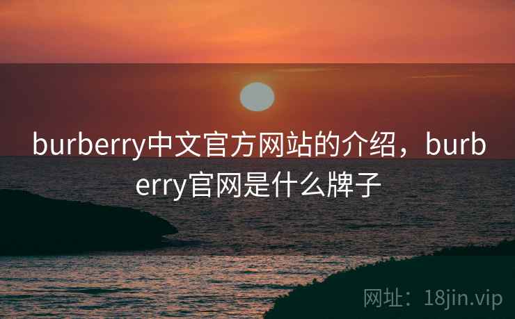 burberry中文官方网站的介绍，burberry官网是什么牌子