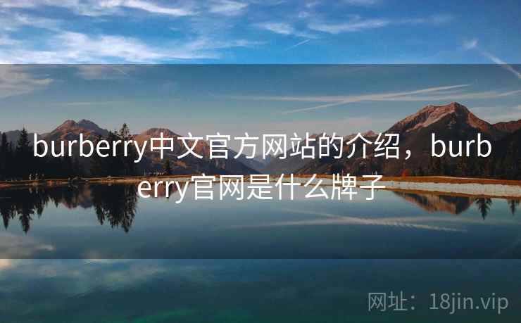 burberry中文官方网站的介绍，burberry官网是什么牌子