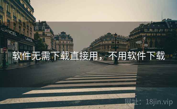 软件无需下载直接用，不用软件下载