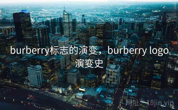 burberry标志的演变，burberry logo演变史