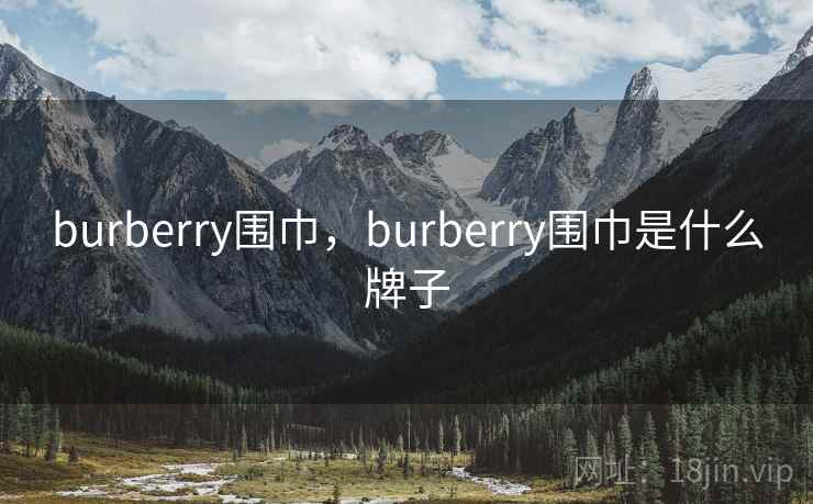 burberry围巾，burberry围巾是什么牌子
