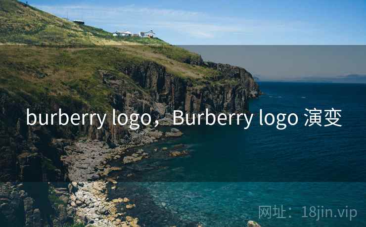burberry logo，Burberry logo 演变