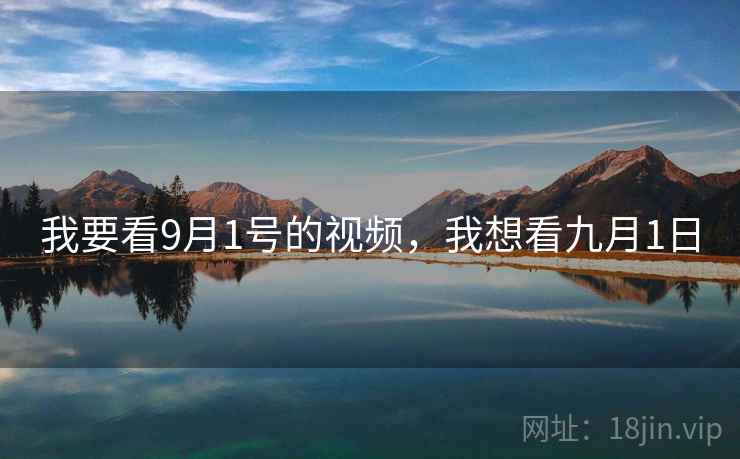 我要看9月1号的视频，我想看九月1日