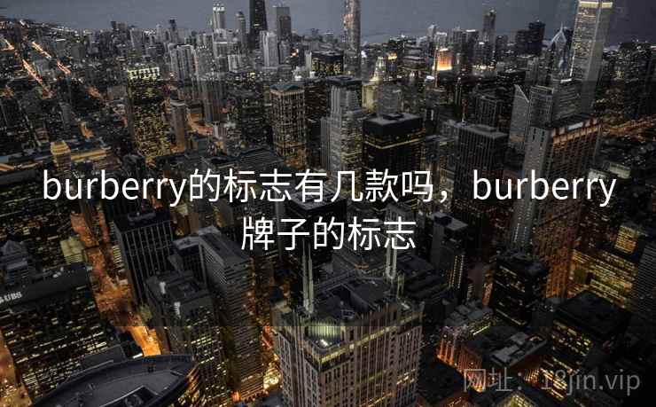 burberry的标志有几款吗，burberry牌子的标志