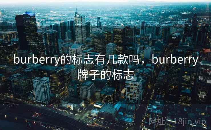 burberry的标志有几款吗，burberry牌子的标志