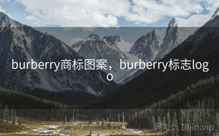 burberry商标图案，burberry标志logo