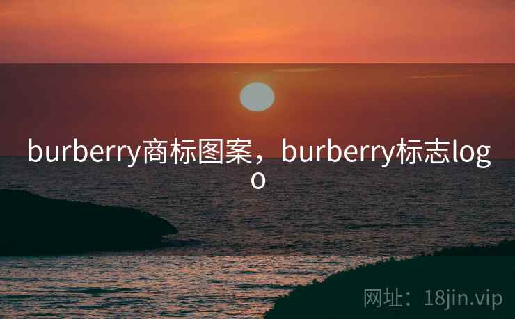 burberry商标图案，burberry标志logo
