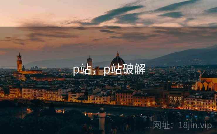 p站，p站破解