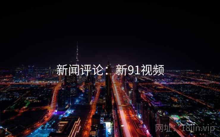 新闻评论：新91视频