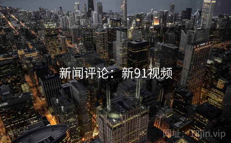 新闻评论：新91视频