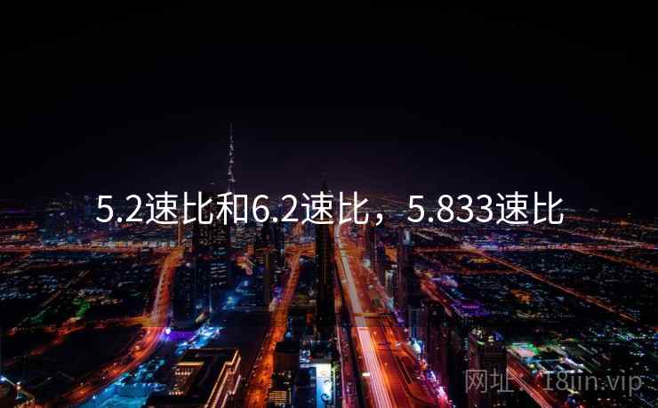 5.2速比和6.2速比，5.833速比