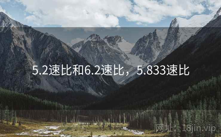 5.2速比和6.2速比，5.833速比
