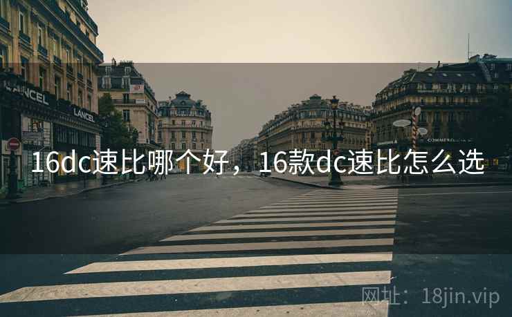 16dc速比哪个好，16款dc速比怎么选