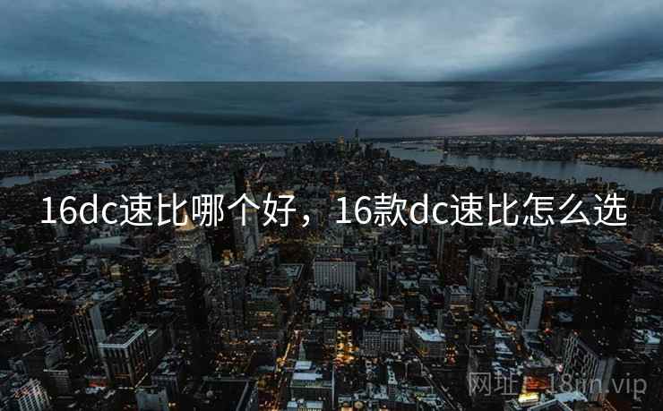 16dc速比哪个好，16款dc速比怎么选