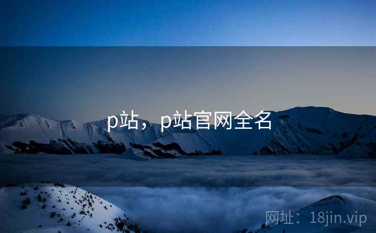 p站，p站官网全名
