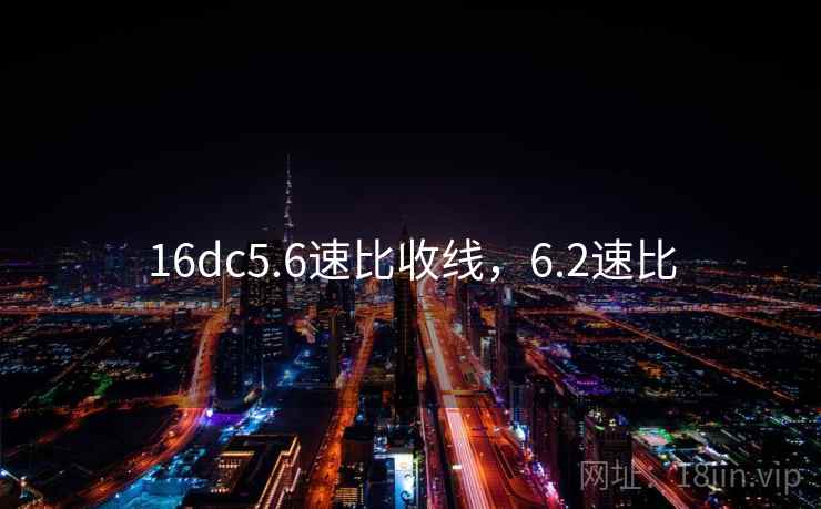16dc5.6速比收线，6.2速比