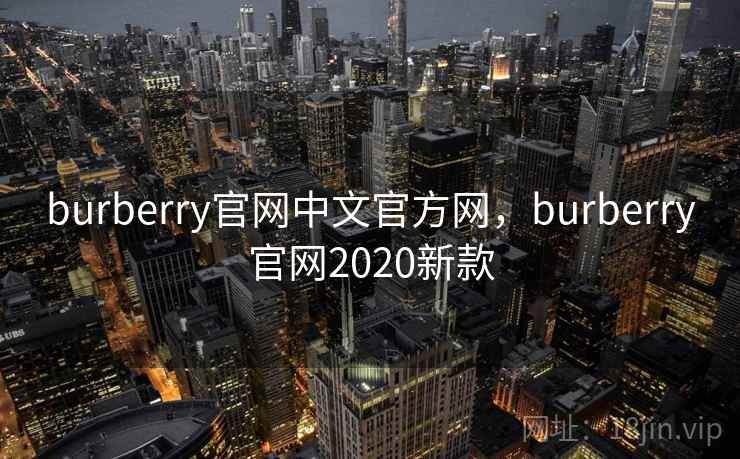 burberry官网中文官方网，burberry官网2020新款