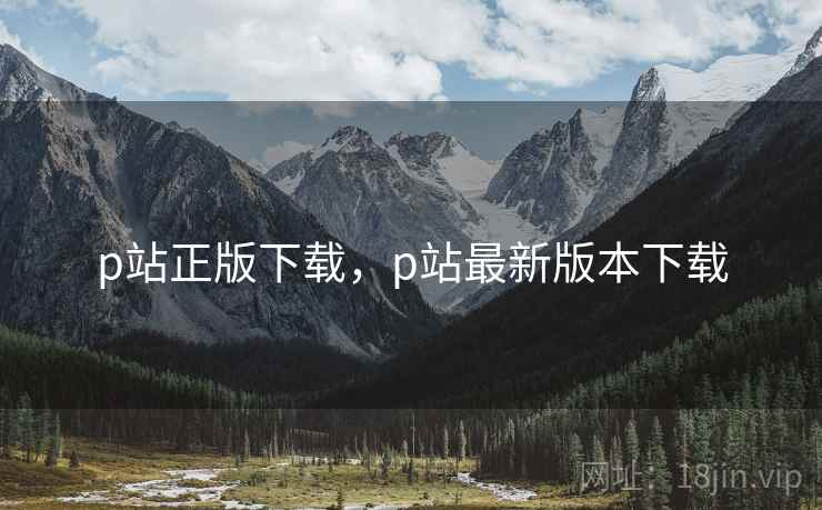 p站正版下载，p站最新版本下载