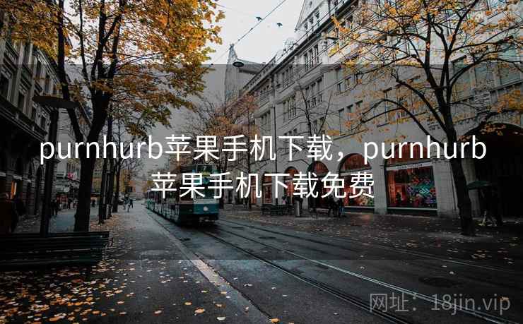 purnhurb苹果手机下载，purnhurb苹果手机下载免费