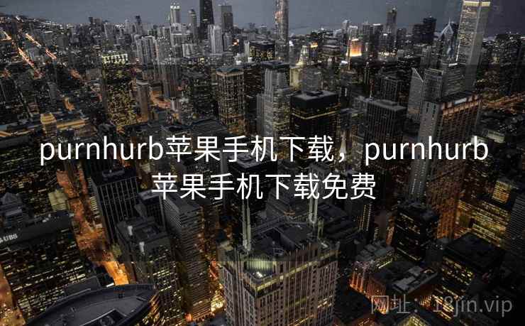 purnhurb苹果手机下载，purnhurb苹果手机下载免费