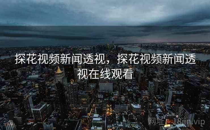 探花视频新闻透视，探花视频新闻透视在线观看