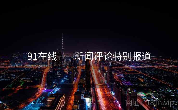 91在线——新闻评论特别报道
