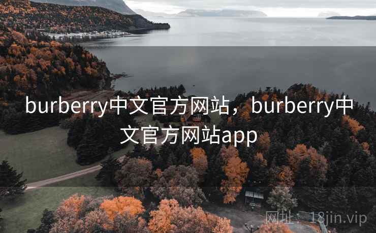 burberry中文官方网站，burberry中文官方网站app