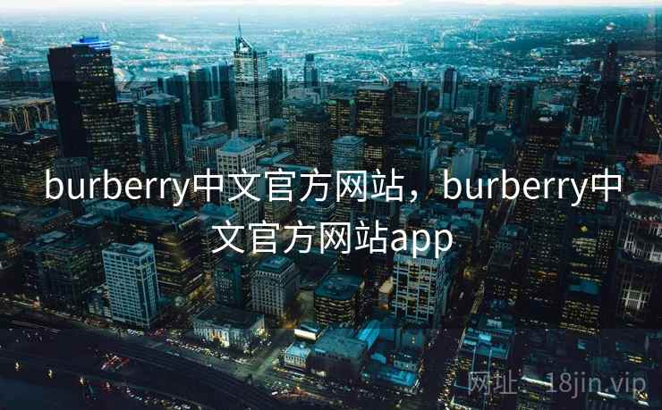 burberry中文官方网站，burberry中文官方网站app