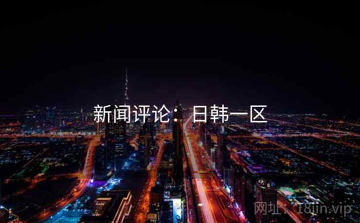 新闻评论：日韩一区