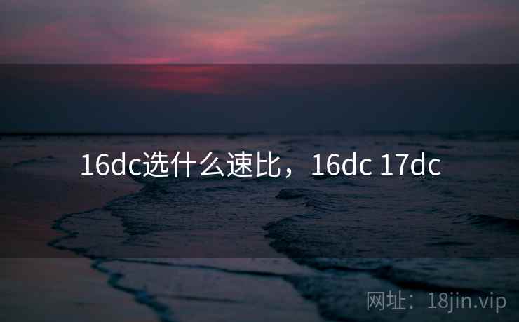 16dc选什么速比，16dc 17dc