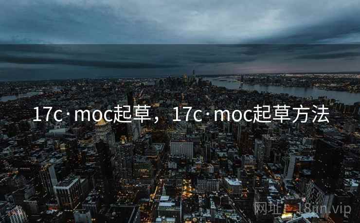 17c·moc起草，17c·moc起草方法