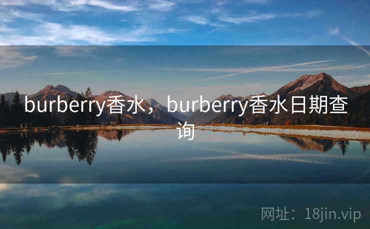burberry香水，burberry香水日期查询