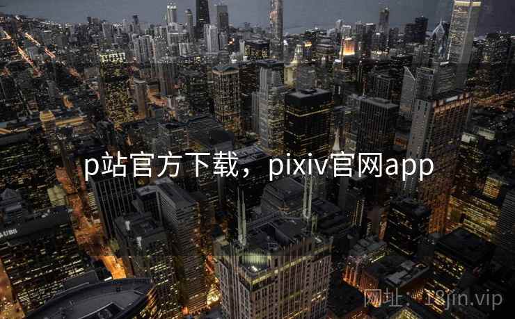 p站官方下载，pixiv官网app