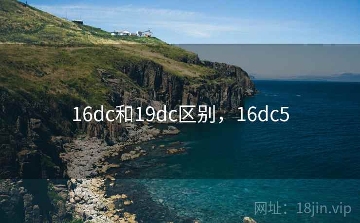 16dc和19dc区别，16dc5